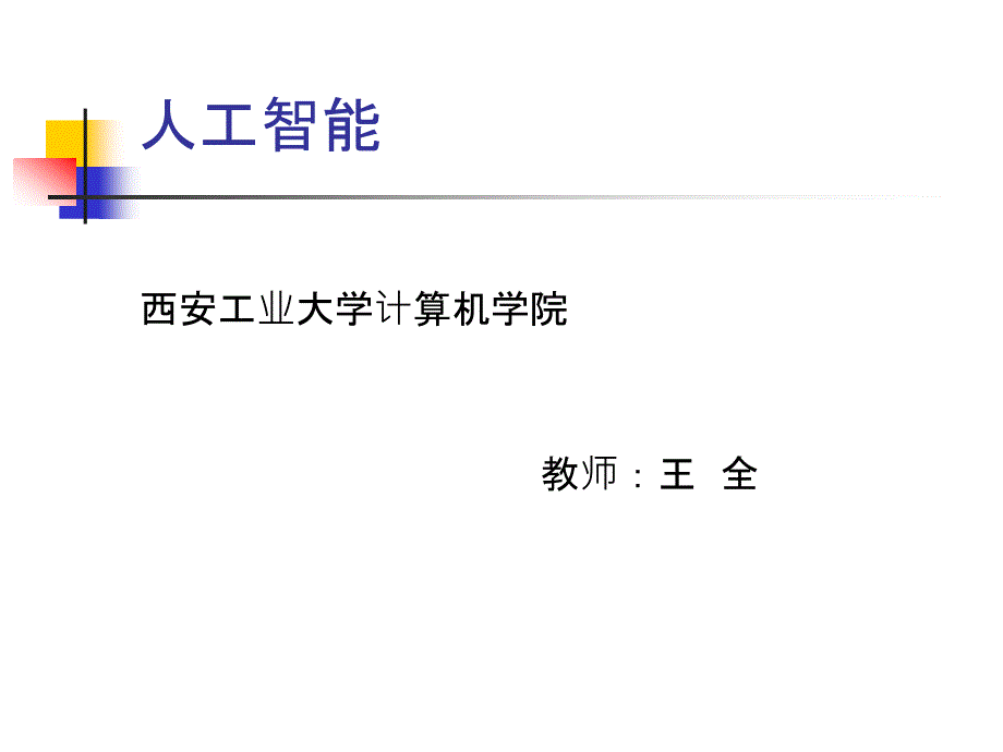 AI1人工智能概述课件_第1页