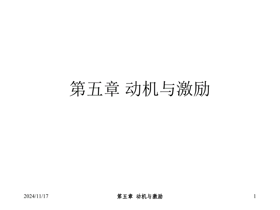 第五章组织行为学动机与激励课件_第1页