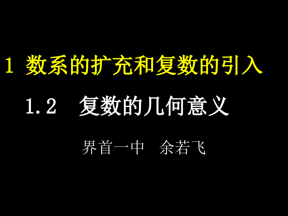 复数的有关概念课件_第1页