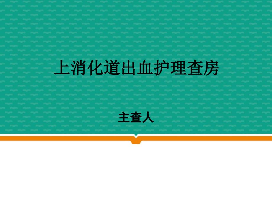 上消化道出血病人护理查房课件_第1页