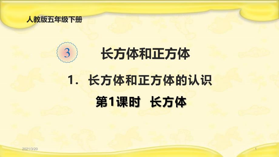 人教版五年级下册数学《长方体的认识》ppt课件_第1页