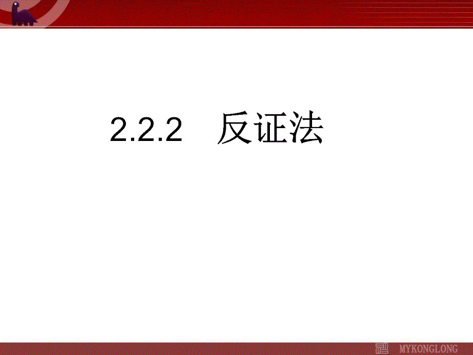 《直接证明与间接证明》2公开课一等奖ppt课件_第1页