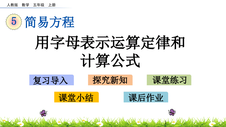 人教版五年级上册数学优质ppt课件-5.1.2-用字母表示运算定律和计算公式_第1页