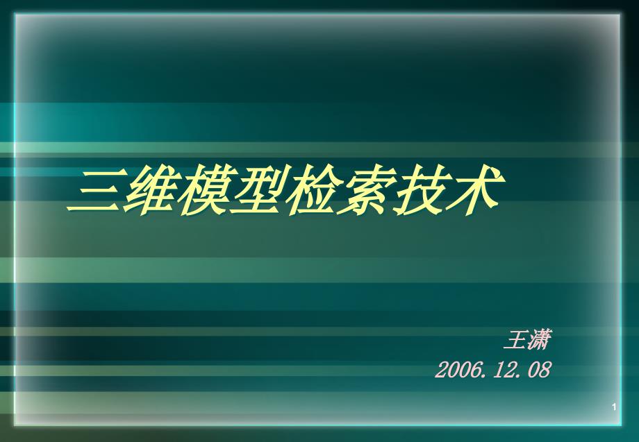 三维模型特征提取与检索课件_第1页