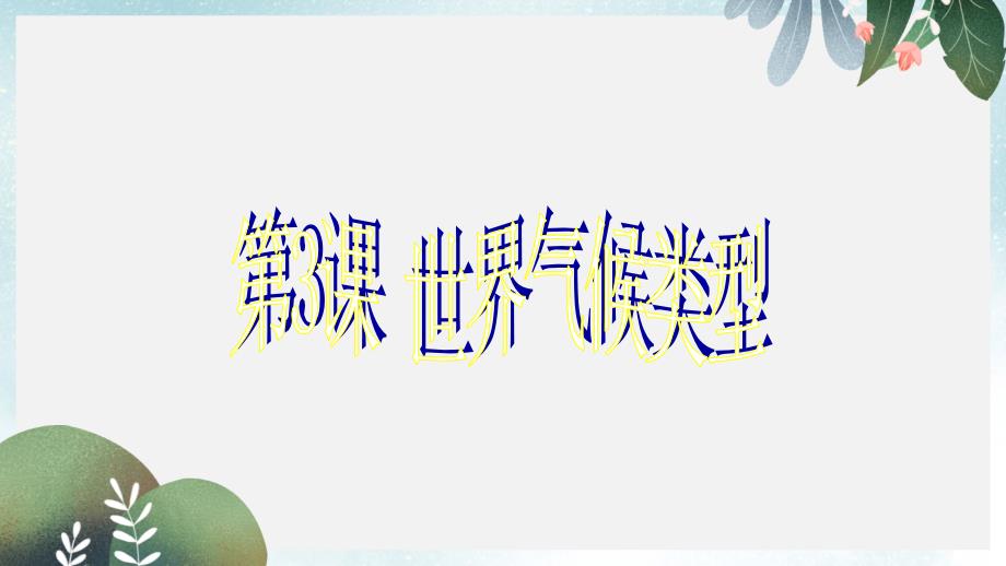 七年级地理上册4.3世界的主要气候类型ppt课件2新版粤教版_第1页