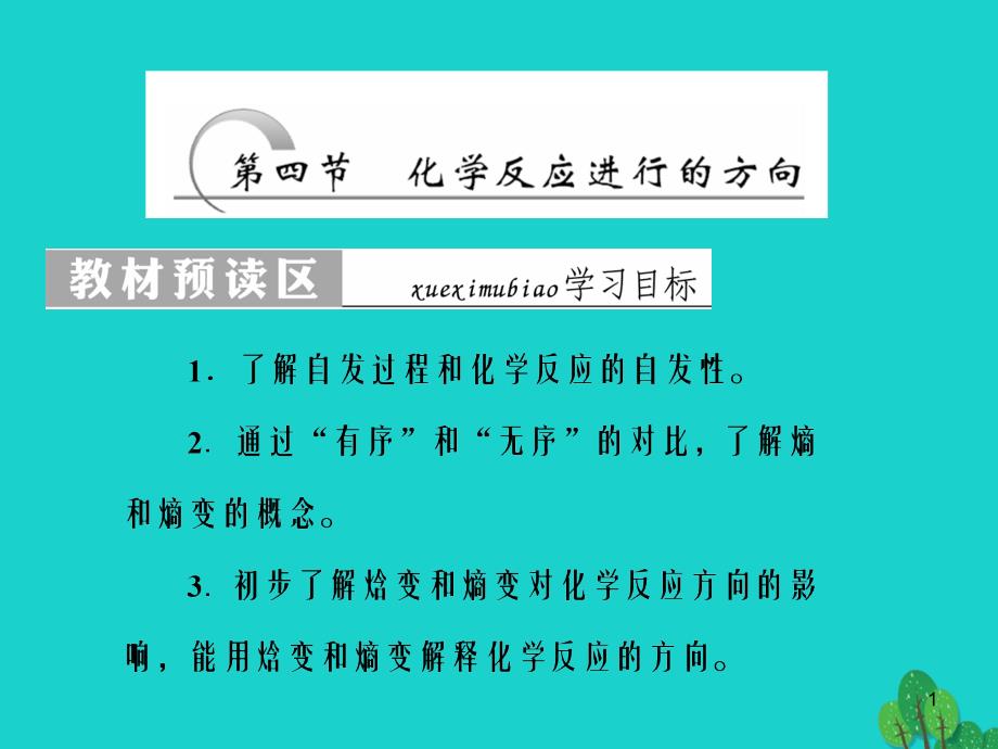 高中化学第二章化学方应速率与化学平衡第四节化学反应进行的方向ppt课件新人教版选修_第1页