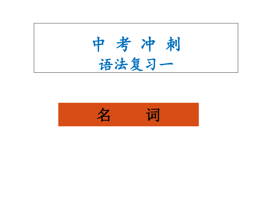 中考名词复习课件_第1页