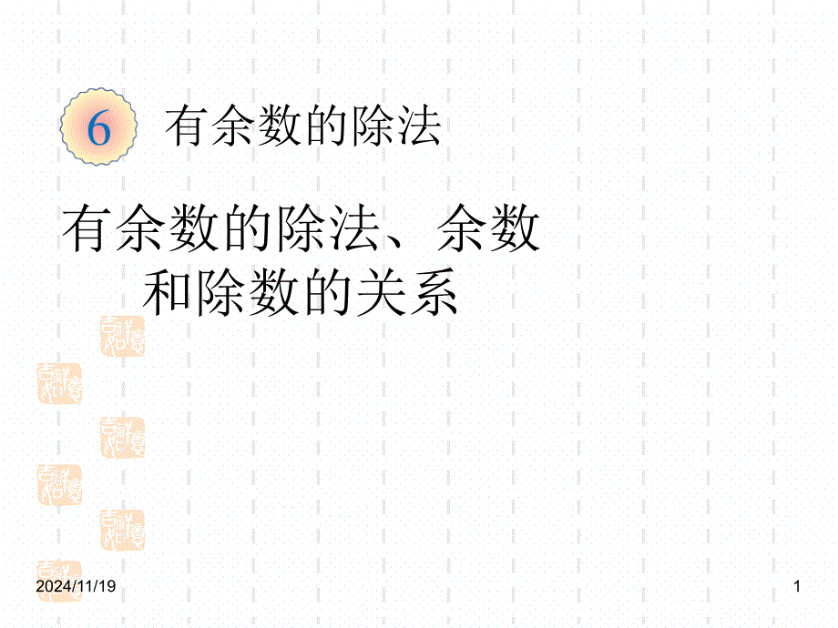 人教版数学二年级下册ppt课件：6.1--有余数的除法-余数和除数的关系_第1页