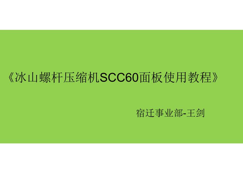 冰山螺杆压缩机SCC60面板使用教程_第1页