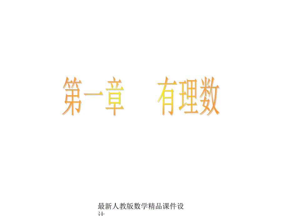 人教版七年级上册数学1.1正数和负数ppt课件_第1页