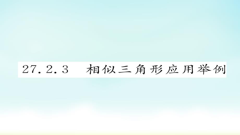 人教版九年级下册27.2.3--相似三角形应用举例课件_第1页