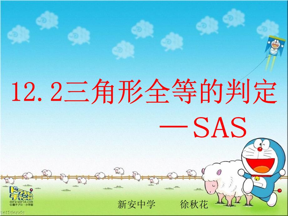 三角形全等的判定（SAS）课件_第1页