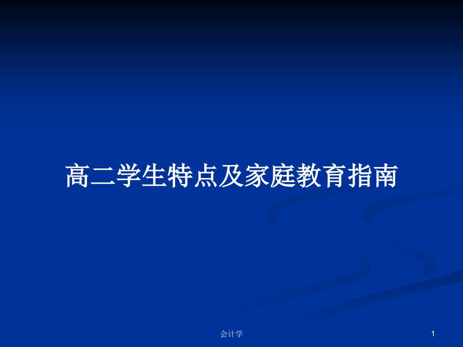 高二学生特点及家庭教育指南PPT学习教案课件_第1页