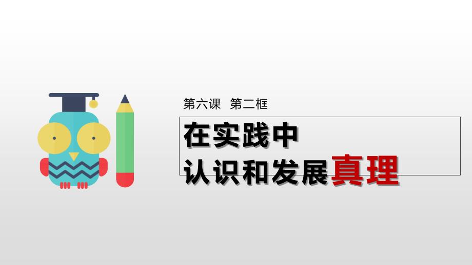 人教版高中政治必修四62在实践中认识和发展真理课件_第1页