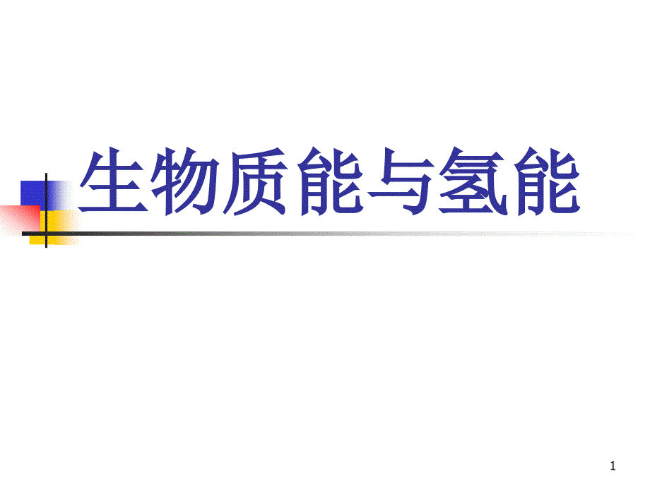 生物化学转换a、制取沼气b课件_第1页