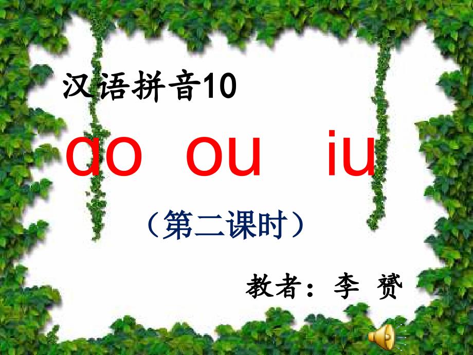 人教版小学语文一年级上册《ao-ou--iu-》教学ppt课件_第1页