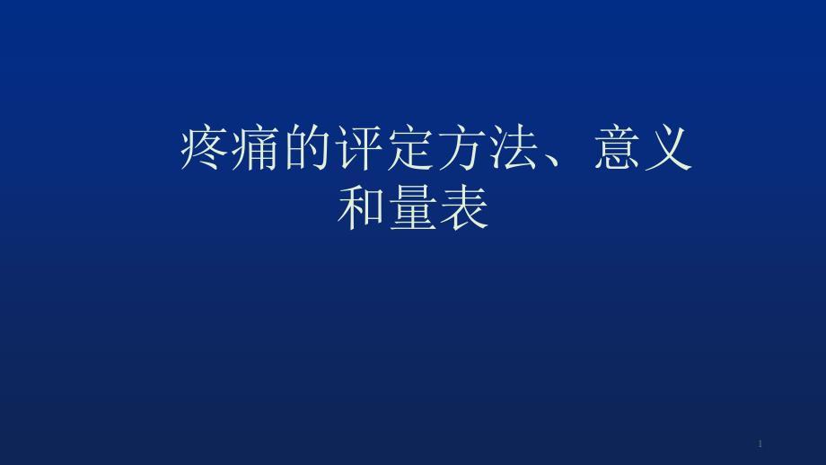 疼痛的评定方法课件_第1页