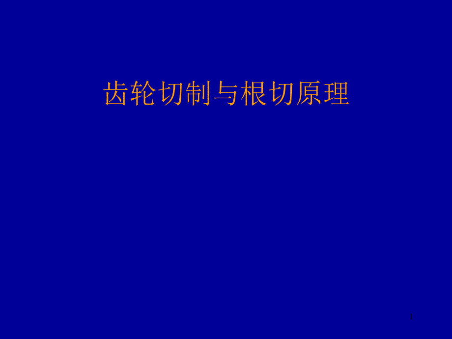 齿轮切制与根切原理概要课件_第1页