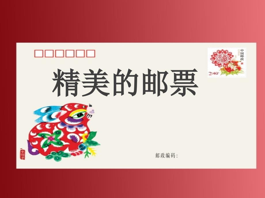 精美的邮票优质课公开课ppt课件_第1页