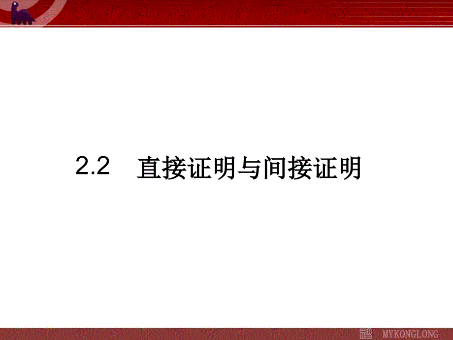 《直接证明与间接证明》公开课一等奖ppt课件_第1页