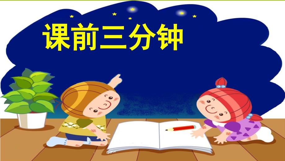 部编四年级数学《两位小数加减法》课件-一等奖新名师优质课获奖比赛公开北京_第1页