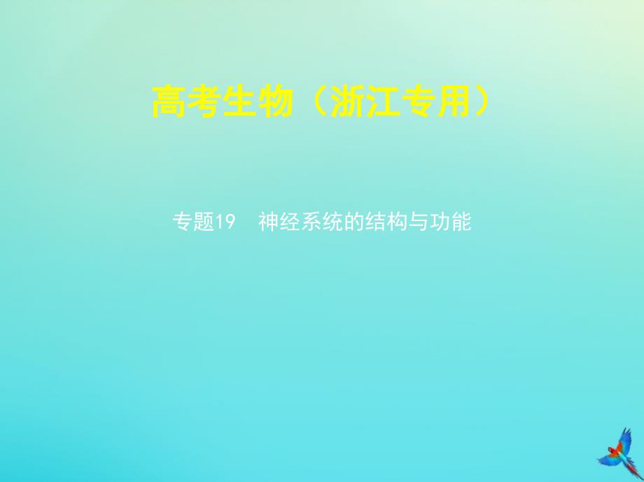 5年高考3年模拟A版浙江省2020年高考生物总复习专题19神经系统的结构与功能ppt课件_第1页