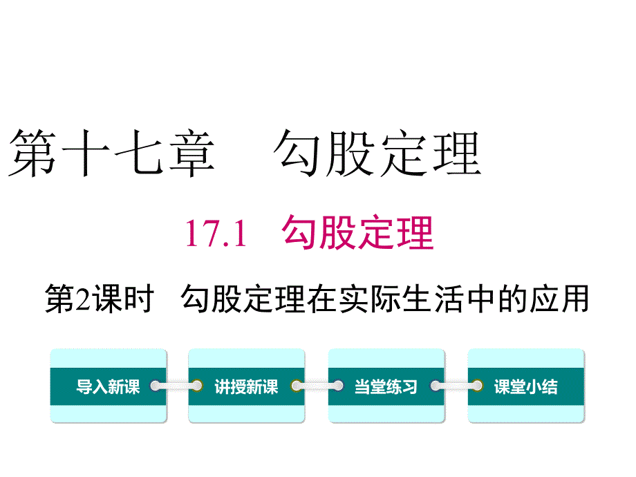 人教版数学八年级下册17.1.2-勾股定理在实际生活中的应用ppt课件_第1页