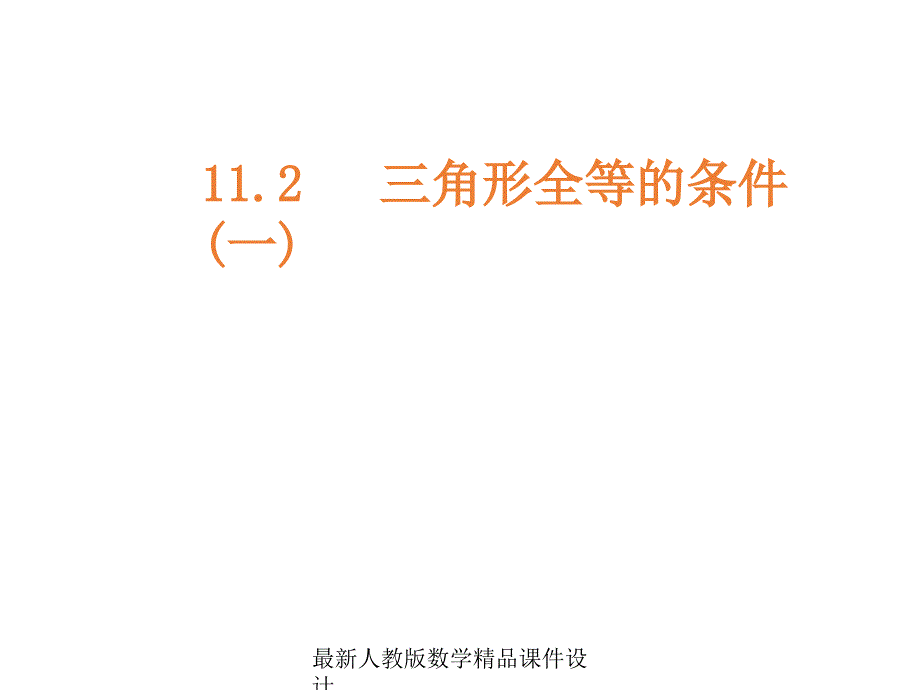 人教版八年级上册数学ppt课件112三角形全等的条件_第1页