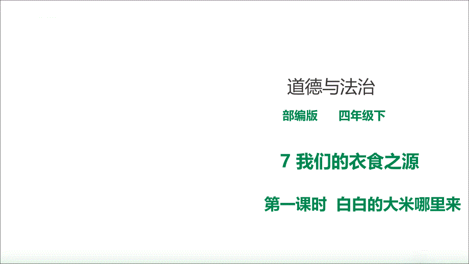 部编版小学道德与法治四年级下册7《我们的衣食之源》第一课时教学ppt课件_第1页