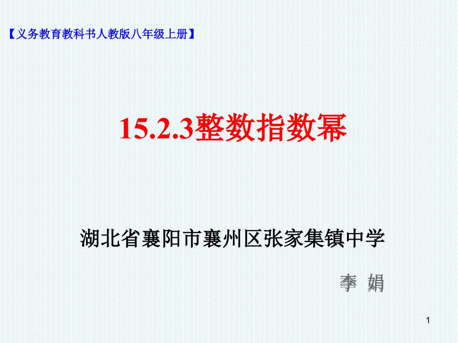 人教版八年级上册数学：整数指数幂(公开课ppt课件)_第1页