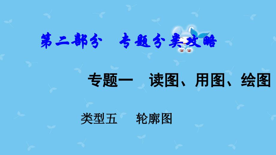 中考地理总复习专题一读图用图绘图专题分类攻略类型五轮廓图ppt课件_第1页