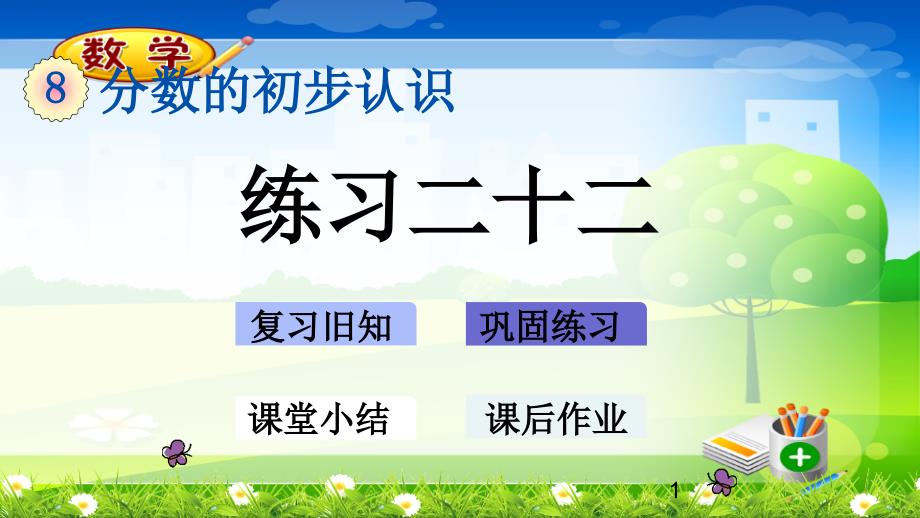 人教版三年级上册数学优质ppt课件-8.3.3练习二十二_第1页