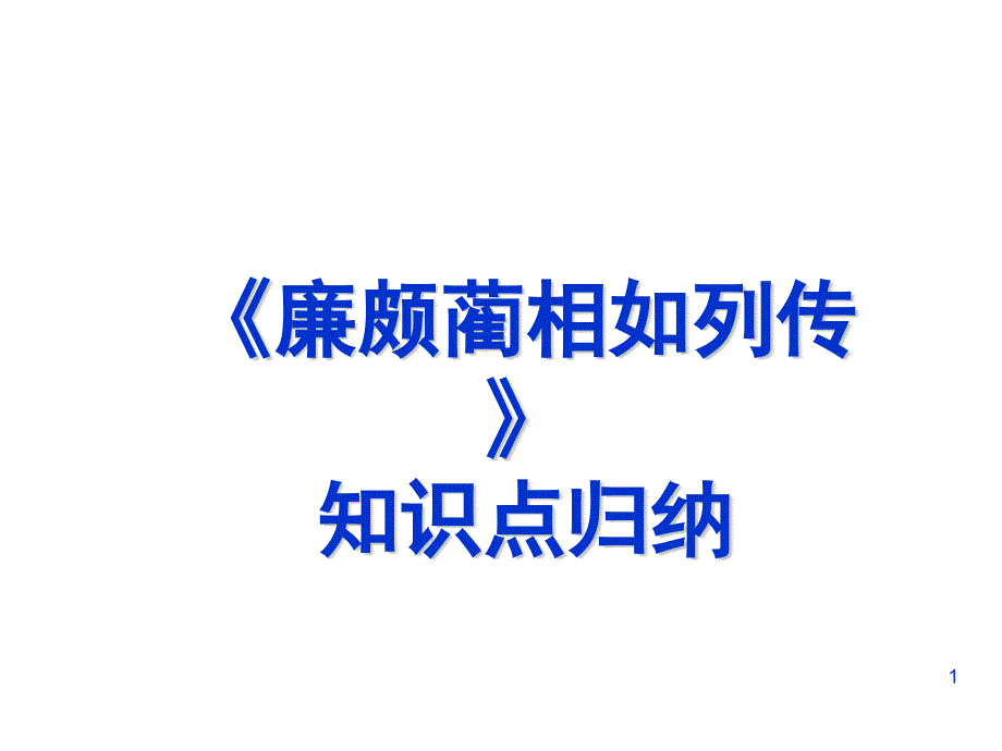 廉颇蔺相如列传知识点归纳课件_第1页