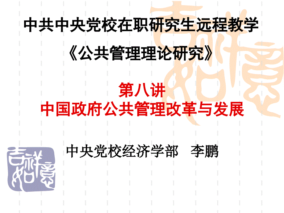 中国政府公共管理改革与发展-中央党校在职研究生_第1页