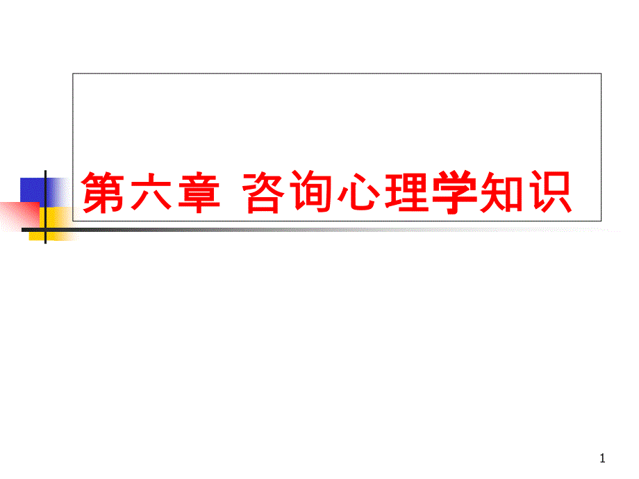 第四节不同年龄阶段的心理咨询课件_第1页