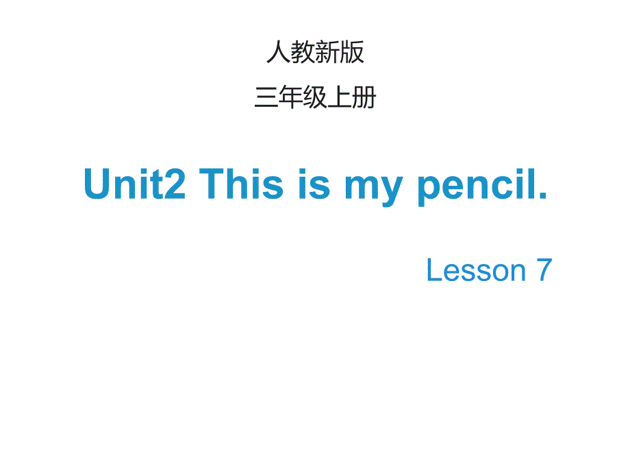 人教版精通英语小学三年级上册上册Unit-2《This-is-my-pencil》(Lesson-7)课件_第1页