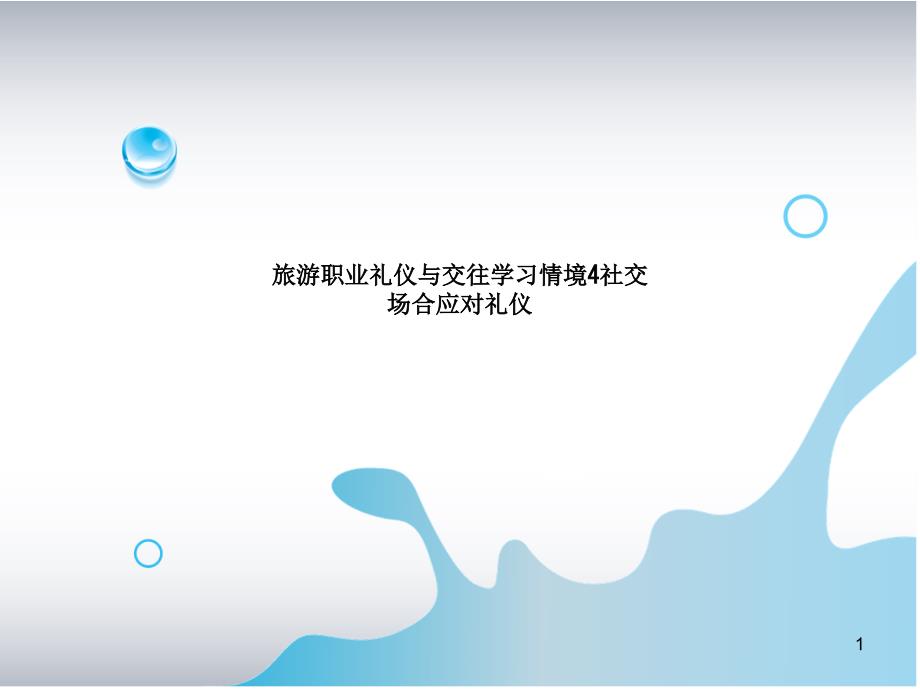 旅游职业礼仪与交往学习情境4社交场合应对礼仪课件_第1页