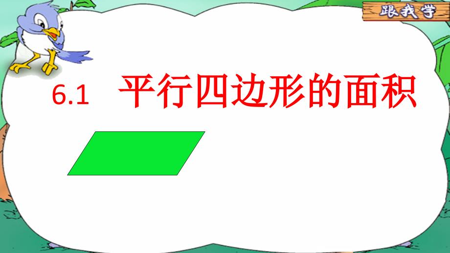 人教版小学数学五年级上册《6多边形的面积平行四边形的面积》优质课ppt课件_第1页