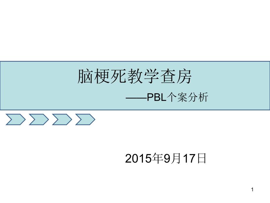 脑梗死教学查房PPT幻灯片课件_第1页