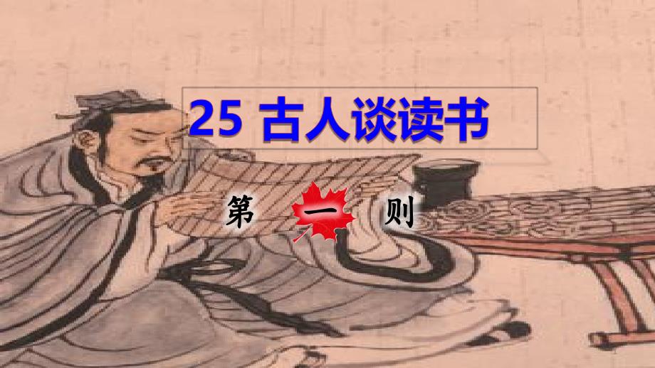 2020年秋部编版五年级语文上册第八单元25.古人谈读书第一则ppt课件_第1页