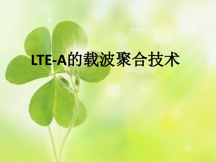 LTEA的载波聚合技术课件_第1页