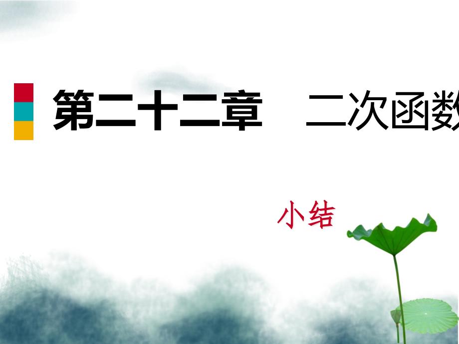 九年级数学上册第22章二次函数小结ppt课件新版新人教版_第1页