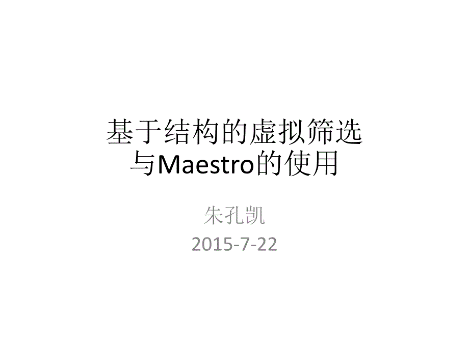 基于结构的虚拟筛选及Maestro的使用教程_第1页