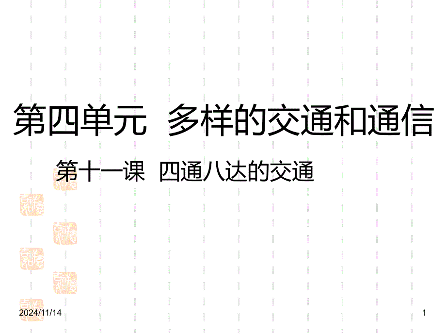 人教部编版三年级下册《道德与法治》：11-四通八达的交通-课件_第1页