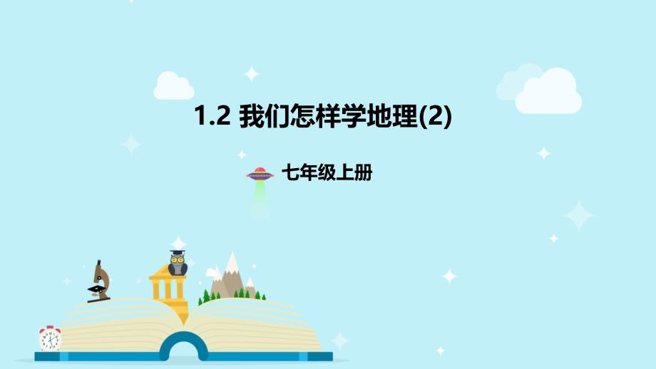 湘教版七年级地理上册12我们怎样学地理ppt课件_第1页