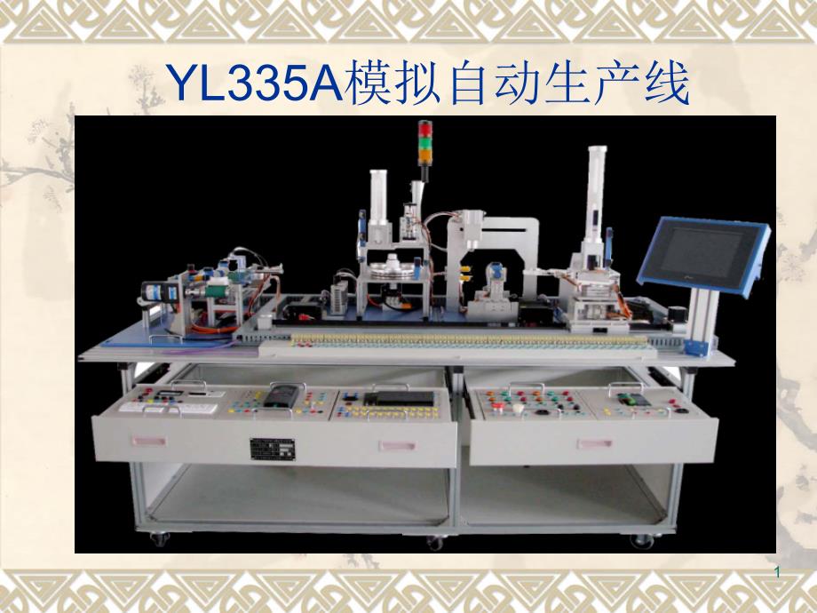 YL335A模拟自动生产线PLC编程说明课件_第1页