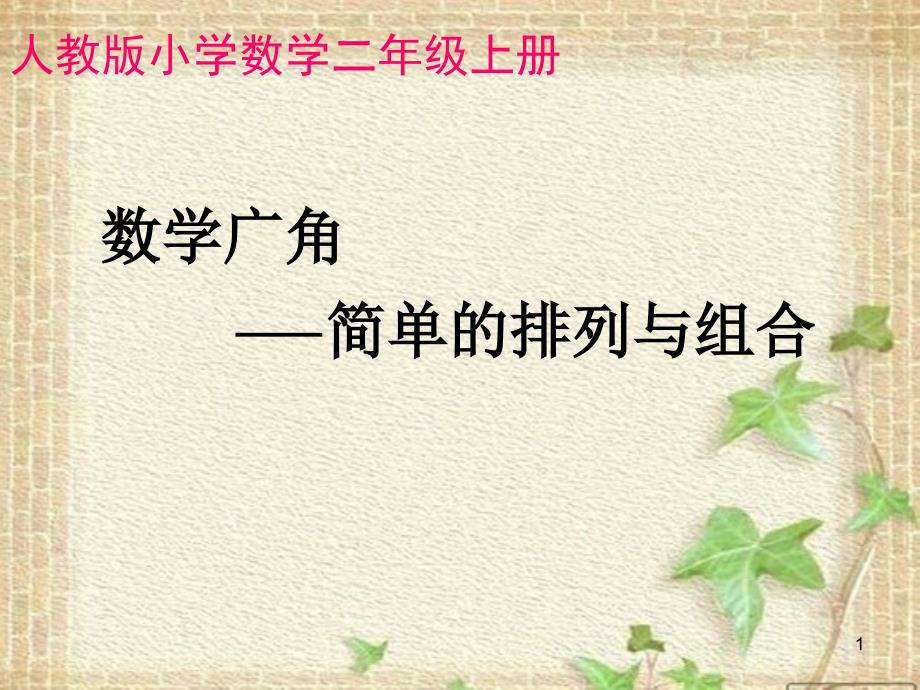 人教版小学数学二年级上册《8数学广角搭配（一）》优质课教学ppt课件_第1页