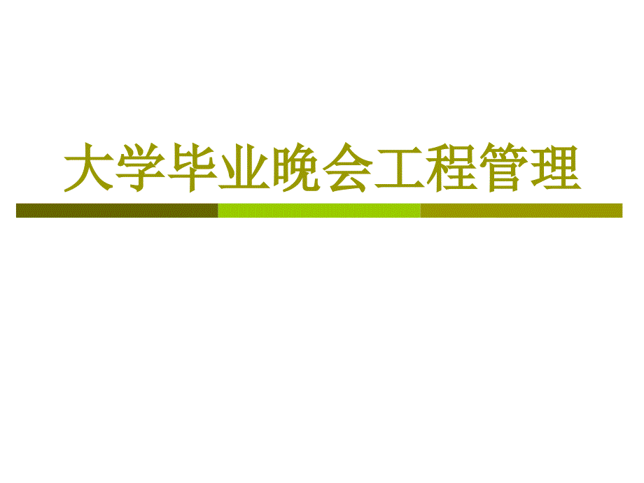 大学毕业晚会项目管理个人案例_第1页