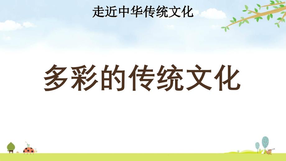 人教部编版语文二年级下册-传统文化鉴赏：多彩的传统文化课件_第1页