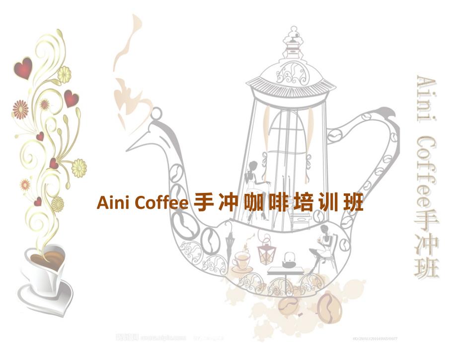 aini-coffee-手冲咖啡培训教学提纲课件_第1页